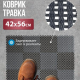 Коврик 42*56 Травка черно-серый
