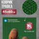 Коврик 45*60 Травка противоскользящий зеленый