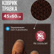 Коврик 45*60 Травка противоскользящий темно- коричневый