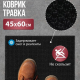 Коврик 45*60 Травка противоскользящий черный