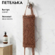 Мочалка для тела Лента из полипропилена коричневая