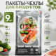 Пакеты-чехлы (крышки) для продуктов, на резинке, 9 шт, полиэтилен