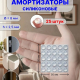Амортизатор для мебели 25шт, силикон, d8мм