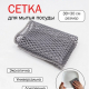 Сетка для мытья посуды, узелковая, 1шт, 30х30см, 130г/м2