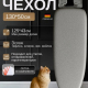 Чехол для гладильной доски 130*50см антипр со шнурком полиэстер подкладкад поролон