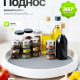Подставка кухонная универсальная вращающаяся, пластик, ТПР, ПЭТ, нержавеющая сталь, d25см