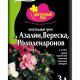 ГРУНТ 3л АЗАЛИЯ ВГ