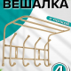 Вешалка настенная 4 крючка с полкой 400*238*268