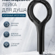 Лейка для душа, 1 режим, 120мм, черный