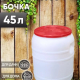 Канистра-бочка 45л диам горла 250мм