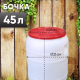 Канистра-бочка 45л диам горла 250мм