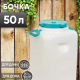 Канистра-бочка 50л диам горла 215мм навес ручки