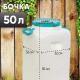 Канистра-бочка 50л диам горла 215мм навес ручки