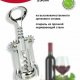 Штопор 15см VINUM CHROME