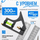 Угольник металлический комбинированный с уровнем, 300 мм