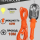 Лампа переносная, 60вт 10м