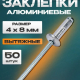 Заклепки 50шт, 4.8х10мм