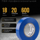 Изолента премиум класс 18мм-20м, синяя