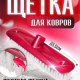 Щетка-шробер для пола бордо Рок-н-ролл