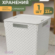 Коробка 23л Береста 294х294х301 квадр с кр белый