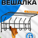Вешалка настенная 6 крючков с полкой 600*238*268