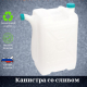 Канистра 28л со сливом 400*200*500