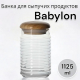 ВАВИЛОН - банка 1,1л с дер крышкой
