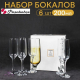ИЗАБЭЛЛА - набор 6 фужеров 200мл для вина