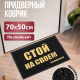 Коврик пористый 50*70см Стой на своем коврике черный
