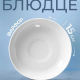 Блюдце 15см фарфор