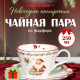 Чайная пара 250мл Новогоднее настроение п/у