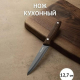 Меллер - нож кух универ 12,7см, нерж.сталь с антиналипающим покрытием