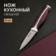 Нож кухонный овощной тм SATOSHI Рамель, 9см