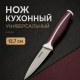 Нож кухонный универсальный тм SATOSHI Рамель, 12,7см