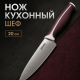 Нож кухонный шеф тм SATOSHI Рамель, 20см