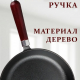Сковорода чугун, d24х5см, деревянная ручка