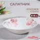 Роселла - салатник, опаловое стекло, 19см