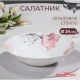 Роселла - салатник опаловое стекло 24см