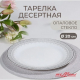 Минта Тарелка десертная, опаловое стекло, 20см