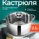 Кастрюля 2,6л, 20х10,0см нерж сталь Джерси