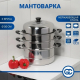 Мантоварка 30см нержавеющая сталь 4 яруса