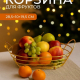 Корзина для фруктов 28,5х10х19,5см, сталь, акрил Кантри