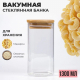 Банка для хранения, 18,5х10х10см, 1300мл, стекло, бамбук