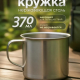 Кружка 300мл h8см нерж сталь