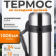 Термос 1л Туристический с широким горлом металл