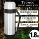 Термос 1,8л Туристический с широким горлом металл