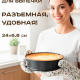 Форма для выпечки д24*6,5см разъемная