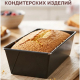 Форма для выпечки кекса хлеба  26х11,5х7,5см