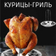 Форма с подставкой для запекания курицы 16,5х17см нерж сталь