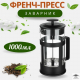 Френч-пресс 1000мл пластик стекло Мелана